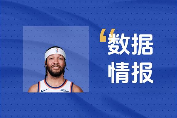布伦森高效砍下30分！尼克斯进攻核心扛起胜利大旗