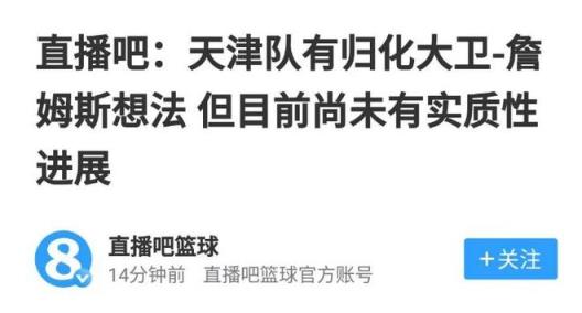 天津男篮正式官宣归化詹姆斯，场均24+14或成新星