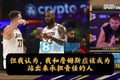 进攻、防守出问题谁担责？东契奇：我和詹姆斯，我也必须做得更好
