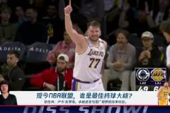 张佳玮谈现今最佳持球大核：东契奇！卓越进攻&宽广视野完美结合