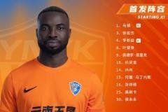 云南玉昆今日阵容公布！