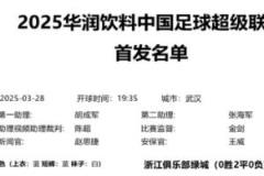 中超第三轮官方首发名单出炉，三镇0胜3负，西海岸2胜1平