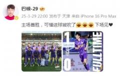 巴顿庆贺津门虎主场首胜：进球被判无效令人遗憾