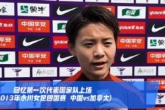 王霜透露今年三大目标：联赛、亚冠、全运会，进球将跳舞