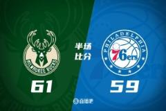 半场战报：字母哥20+7+8 雄鹿逆转76人2分
