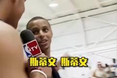 格里芬当时一定想不到自己采访了未来的两个MVP吧
