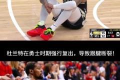 利拉德在无对抗情况下受伤，不免让我想起杜兰特
