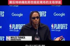 特纳 痛批那些提前离场的主场球迷！