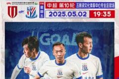 Match Day——中超第10轮，5月2日19:35，成都蓉城对阵上海申花
