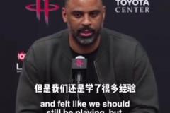 来年再战！乌度卡：当然对结局不满意，但我们也学到了经验！