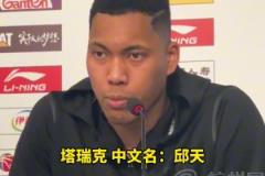 北京球员塔瑞克参加新闻发布会 看着像外援 张嘴一口流利的北京话