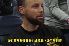 老大发话了！库里赛前：我们非常有信心赢下系列赛！