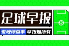 早报：总教头领军五星巴西