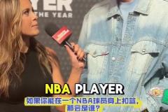 弗拉格：想在实战中隔扣詹姆斯 他不是GOAT但是前二的球员