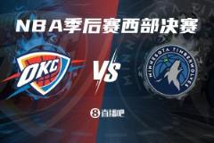 雷霆力克掘金闯西决！下迎森林狼！