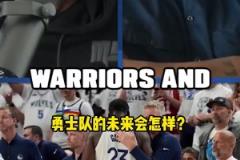 追梦：我们球队明年仍可以争冠，我相信我们有这个实力！