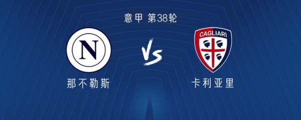 那不勒斯对阵卡利亚里：卢卡库与麦克托米奈先发，波利塔诺出战