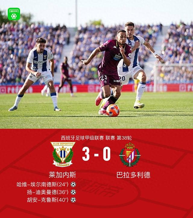 莱加内斯3-0战胜巴拉多利德仍遭降级，扬-迪奥曼德传射建功