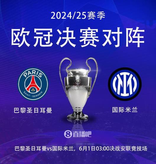 欧冠最后两场！巴黎夺冠赔率1.61，国米2.3，欧协联切尔西夺冠1.4